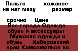 Пальто BonaDea кожаное, на нат меху, 50-52 размер, срочно  › Цена ­ 9 000 - Все города Одежда, обувь и аксессуары » Мужская одежда и обувь   . Хабаровский край,Комсомольск-на-Амуре г.